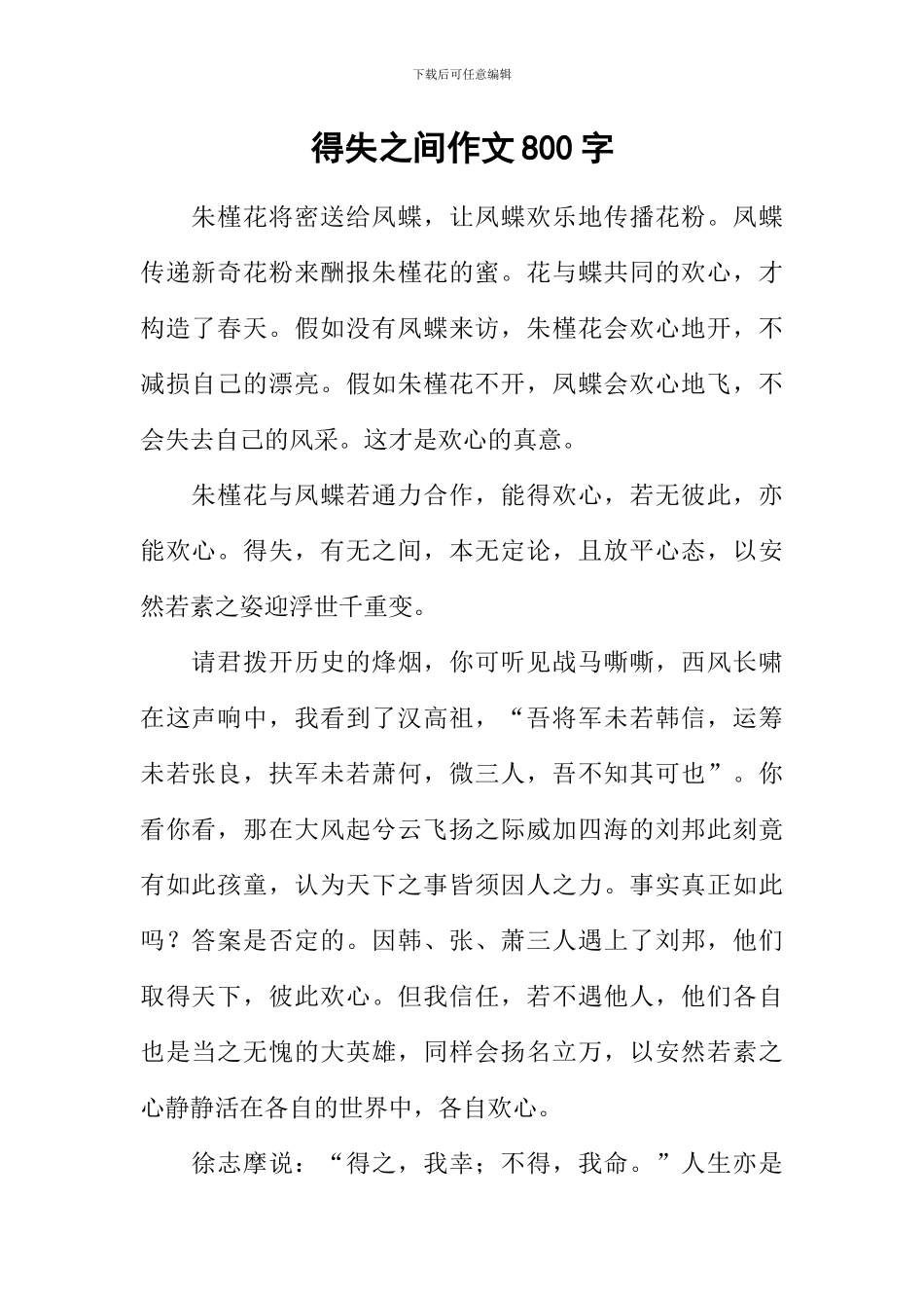 得失之间作文800字_第1页