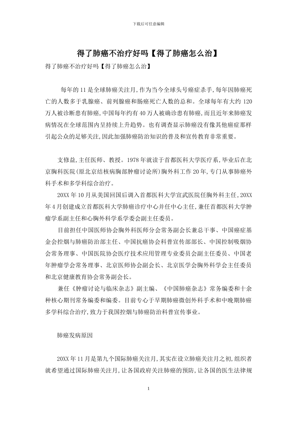得了肺癌不治疗好吗_第1页