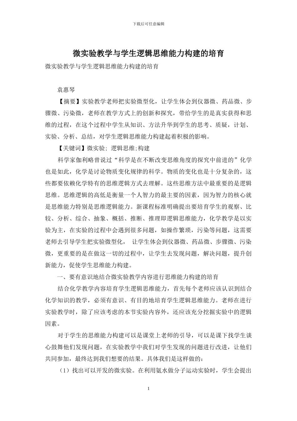 微实验教学与学生逻辑思维能力构建的培养_第1页