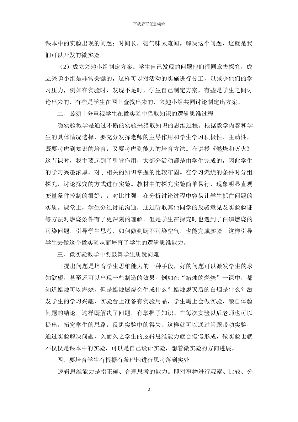 微实验教学与学生逻辑思维能力构建的培养_第2页