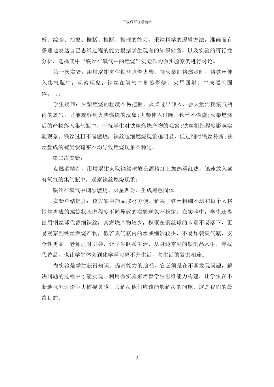 微实验教学与学生逻辑思维能力构建的培养_第3页