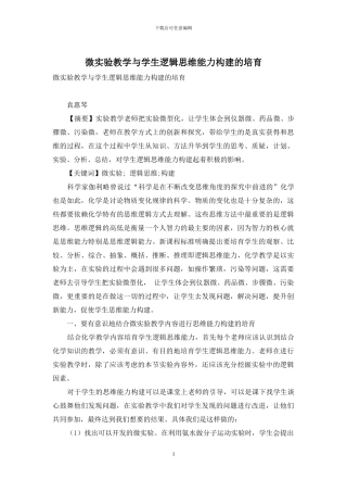 微实验教学与学生逻辑思维能力构建的培养