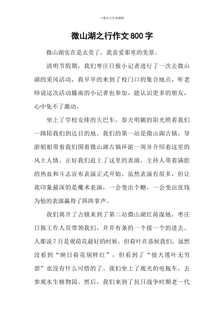 微山湖之行作文800字