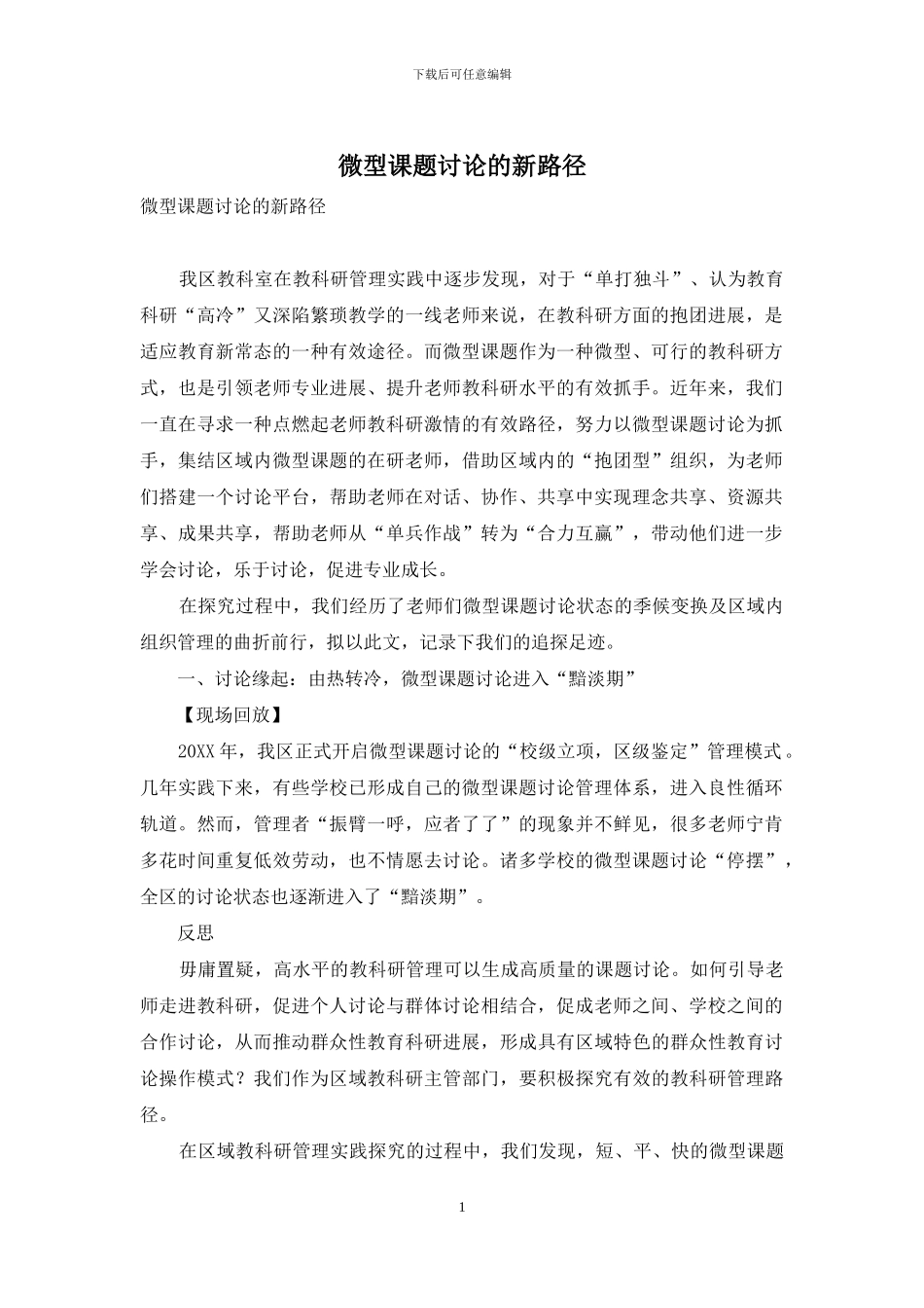 微型课题研究的新路径_第1页