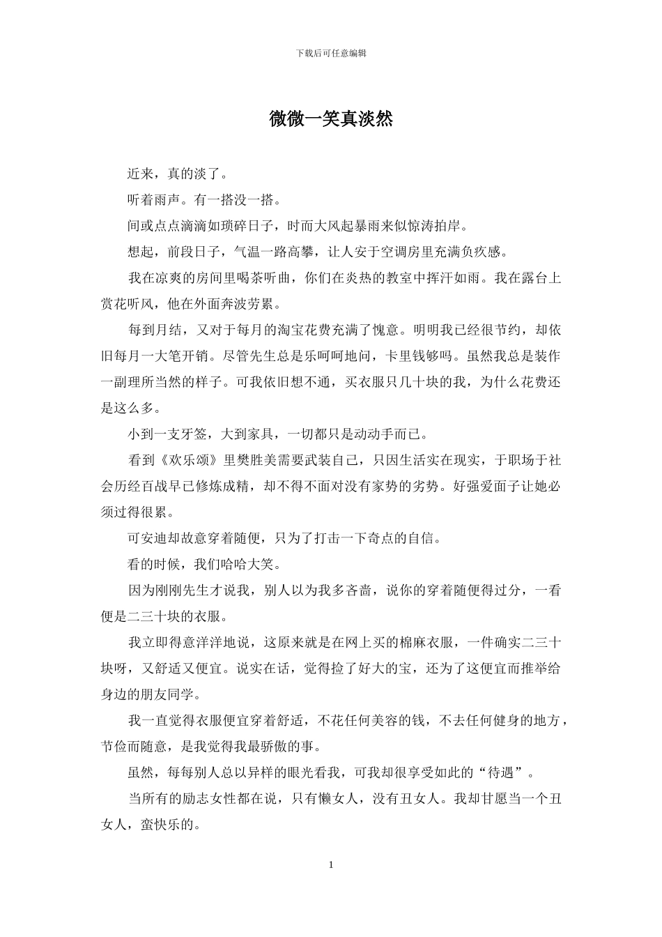 微微一笑真淡然_第1页