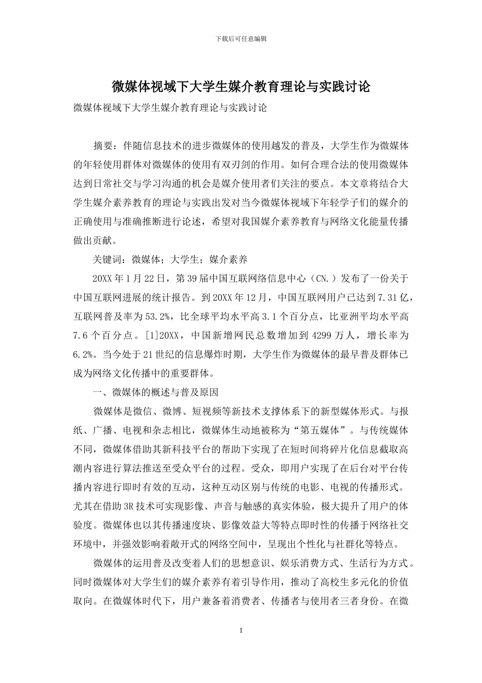 微媒体视域下大学生媒介教育理论与实践研究_第1页