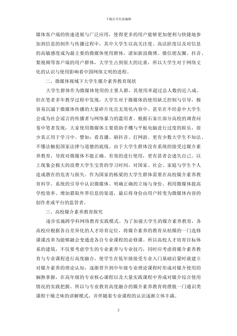 微媒体视域下大学生媒介教育理论与实践研究_第2页