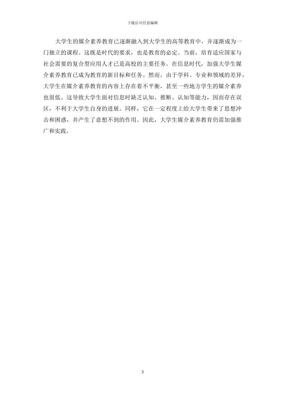 微媒体视域下大学生媒介教育理论与实践研究_第3页
