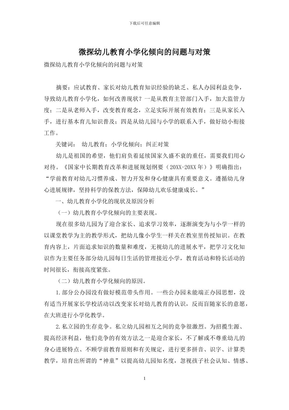 微探幼儿教育小学化倾向的问题与对策_第1页