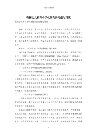 微探幼儿教育小学化倾向的问题与对策