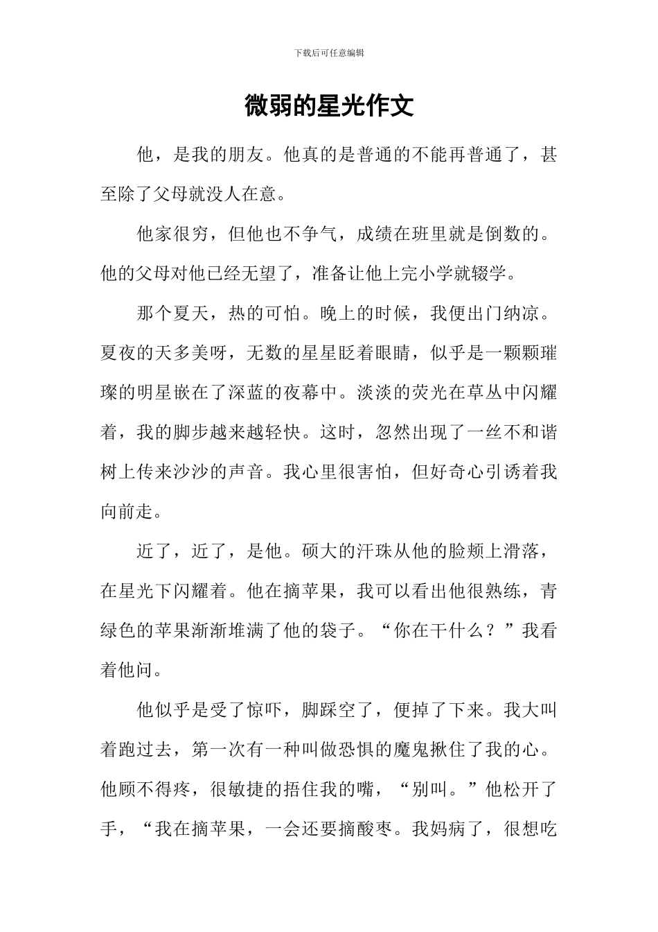 微弱的星光作文_第1页