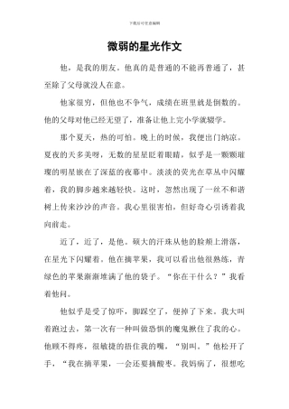 微弱的星光作文
