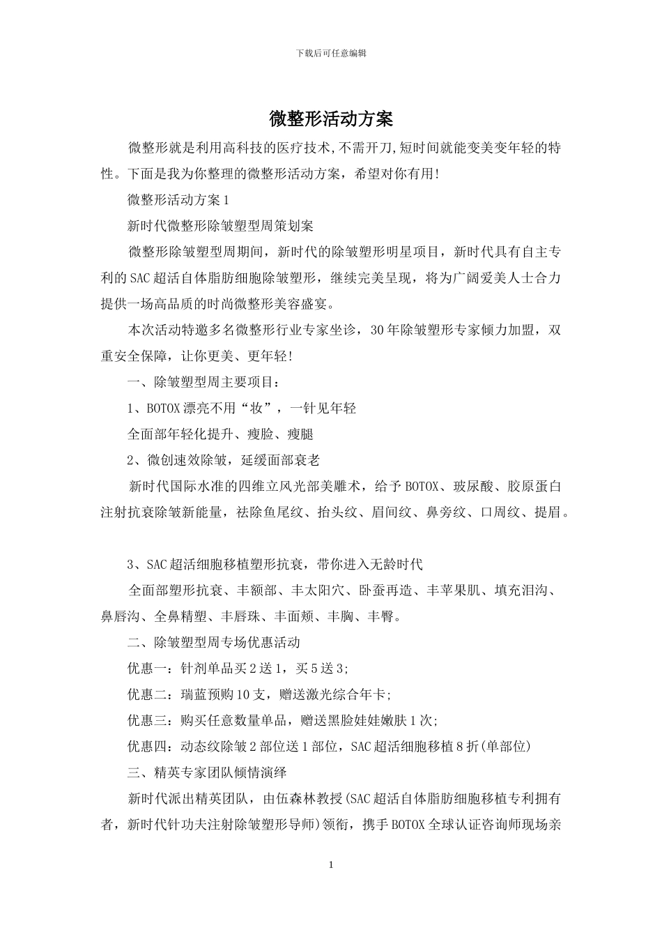 微整形活动方案_第1页