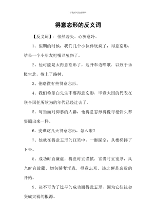 得意忘形的反义词-1