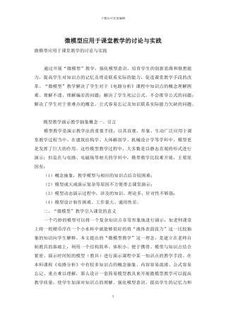 微模型应用于课堂教学的研究与实践