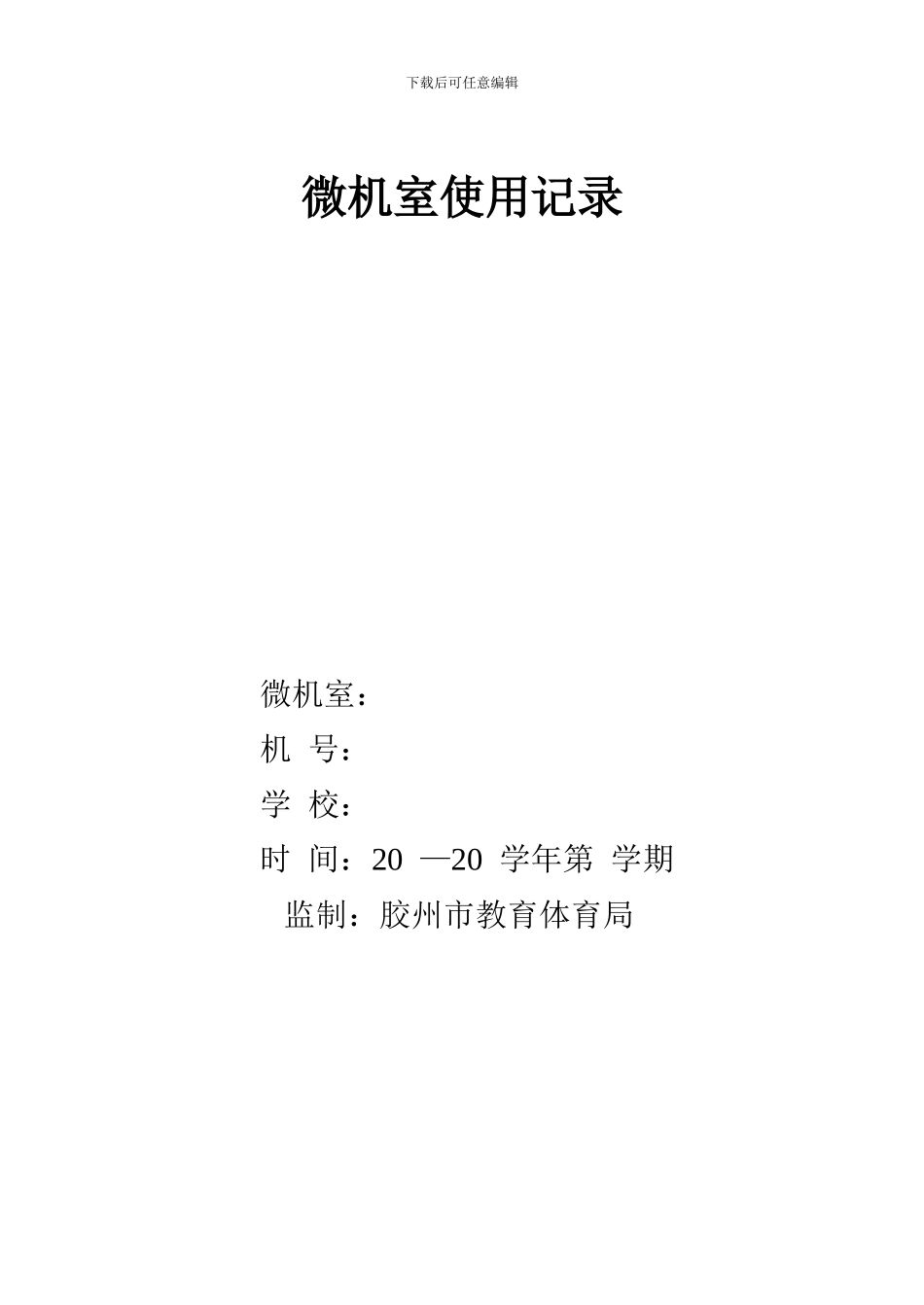 微机室使用记录_第2页