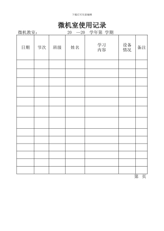 微机室使用记录