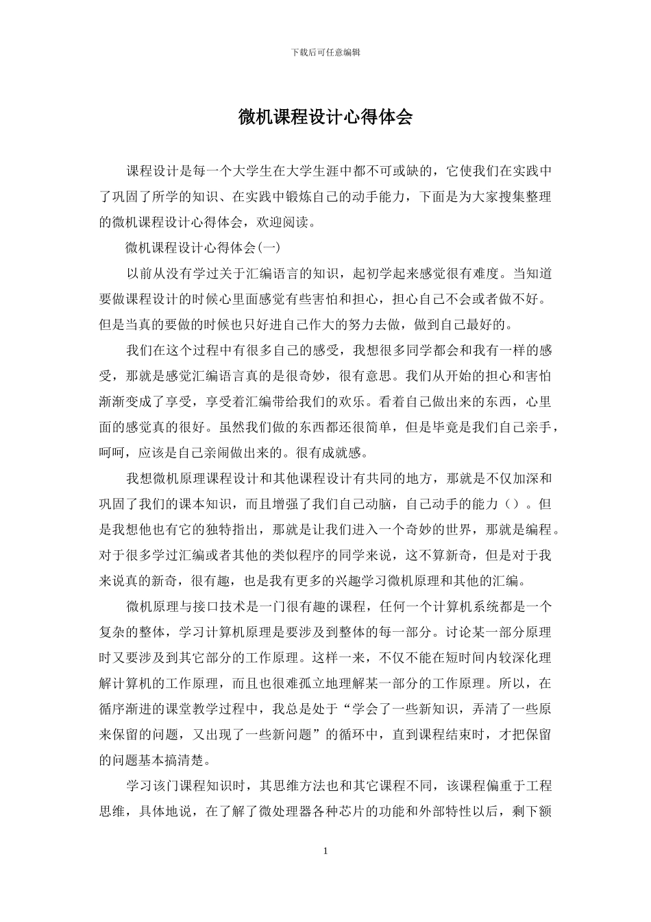 微机课程设计心得体会_第1页