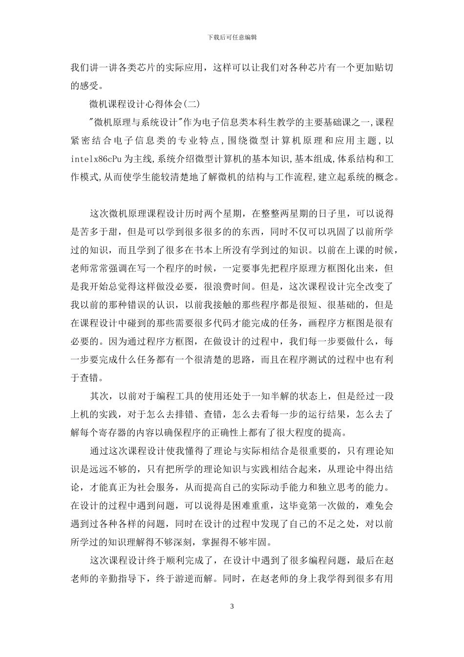 微机课程设计心得体会_第3页