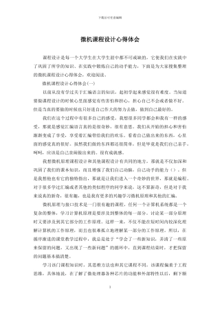 微机课程设计心得体会