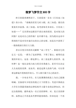 微梦飞梦作文800字