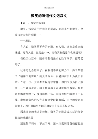 微笑的味道作文记叙文