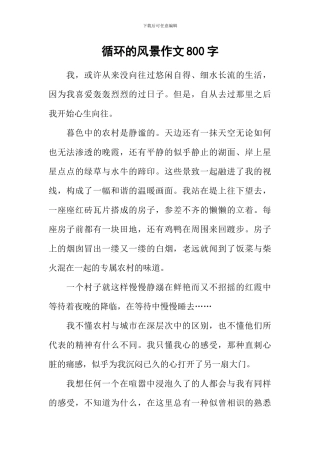 循环的风景作文800字