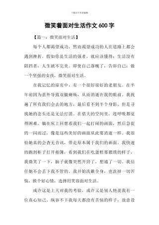 微笑着面对生活作文600字