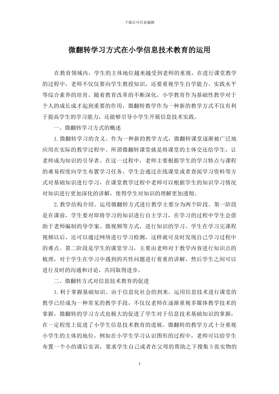 微翻转学习方式在小学信息技术教育的运用_第1页