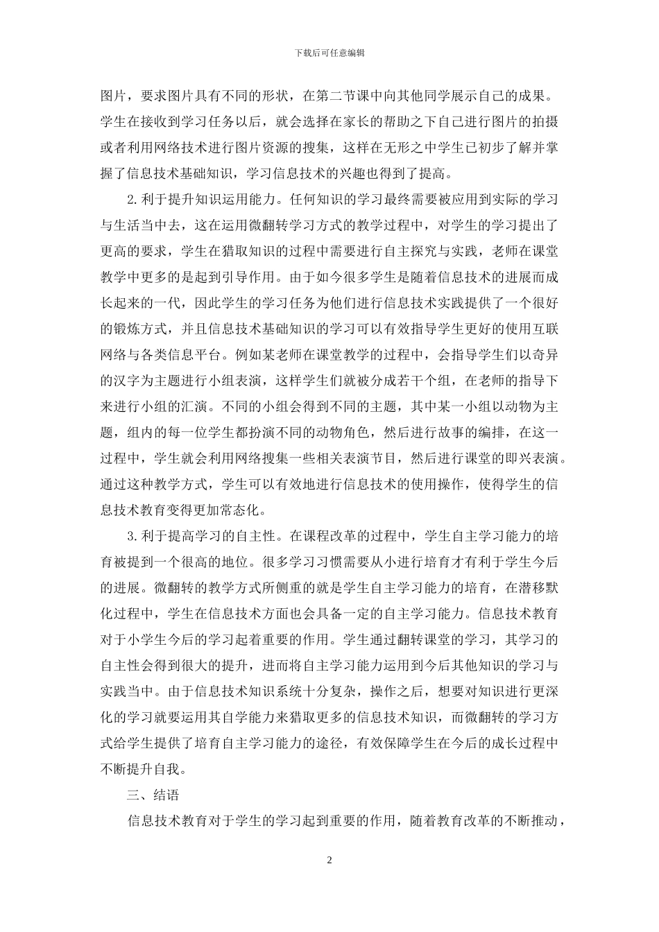 微翻转学习方式在小学信息技术教育的运用_第2页