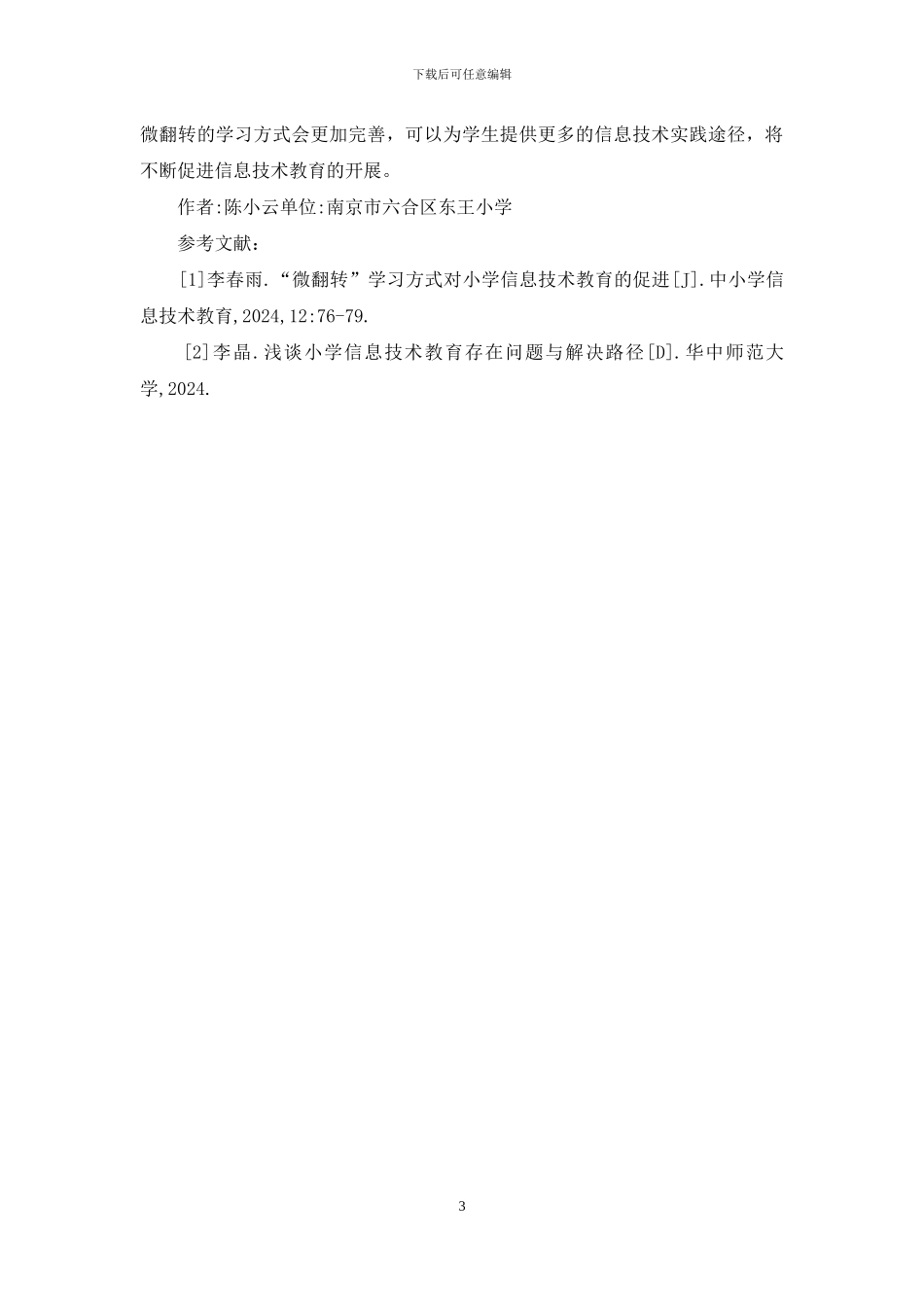 微翻转学习方式在小学信息技术教育的运用_第3页