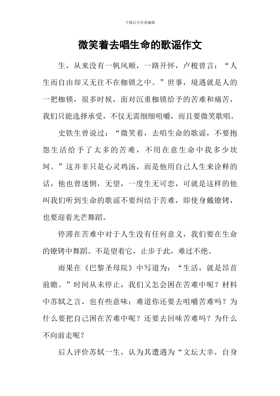 微笑着去唱生命的歌谣作文_第1页