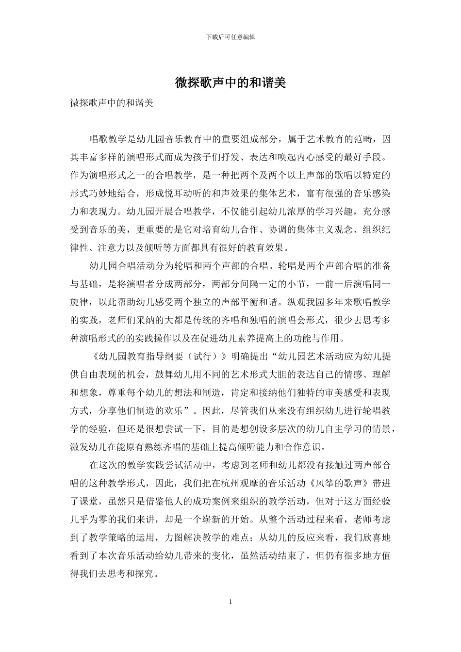 微探歌声中的和谐美_第1页