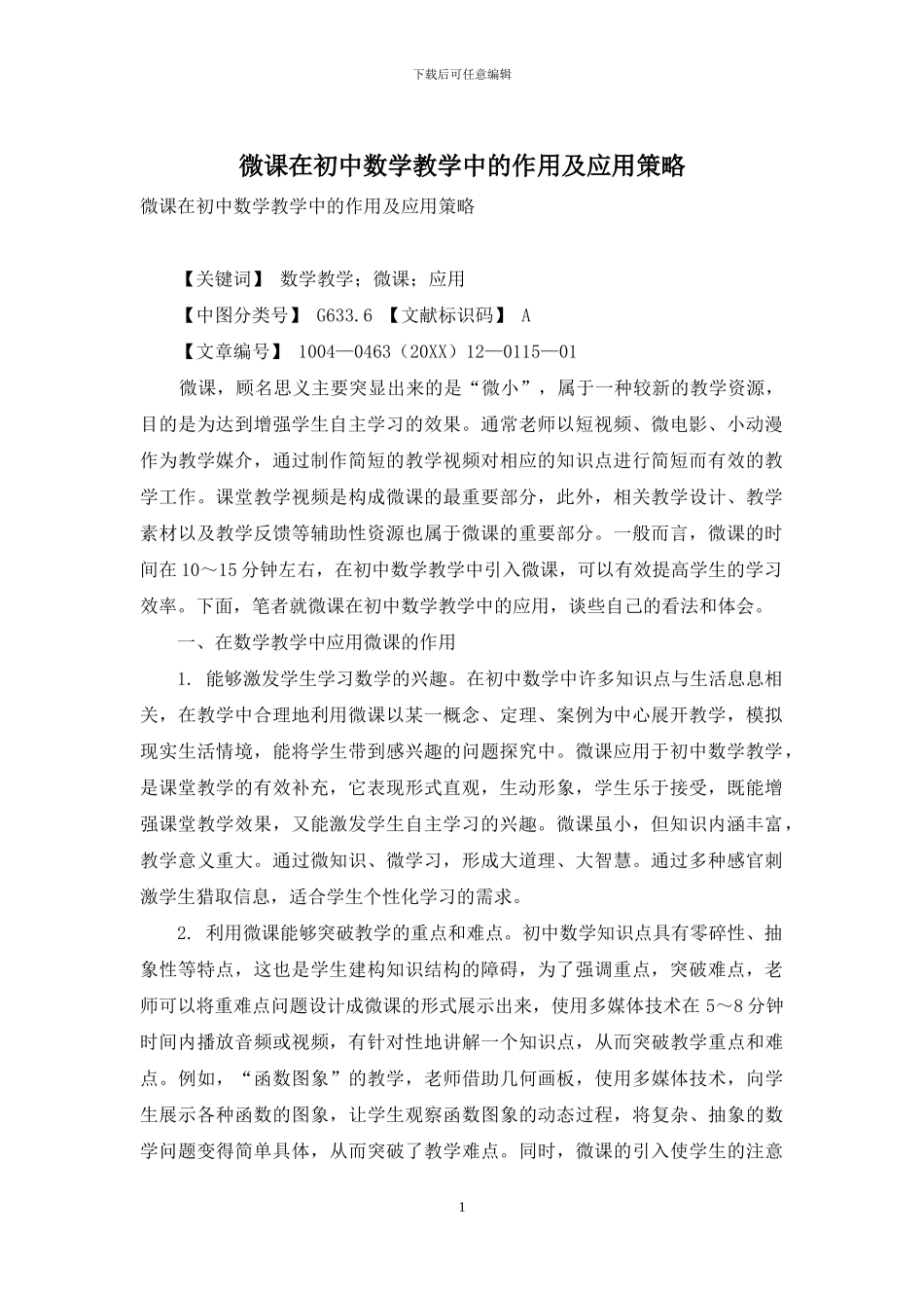 微课在初中数学教学中的作用及应用策略_第1页