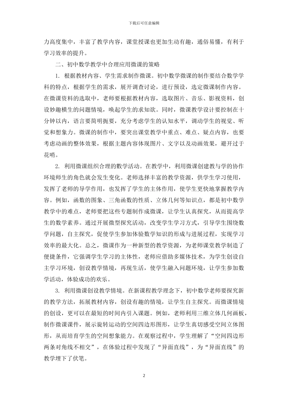 微课在初中数学教学中的作用及应用策略_第2页