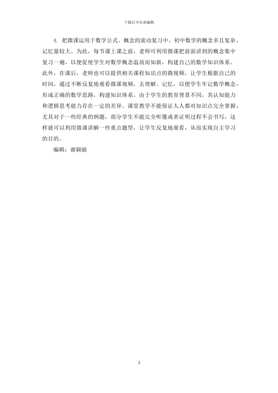 微课在初中数学教学中的作用及应用策略_第3页