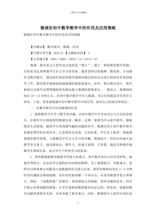 微课在初中数学教学中的作用及应用策略