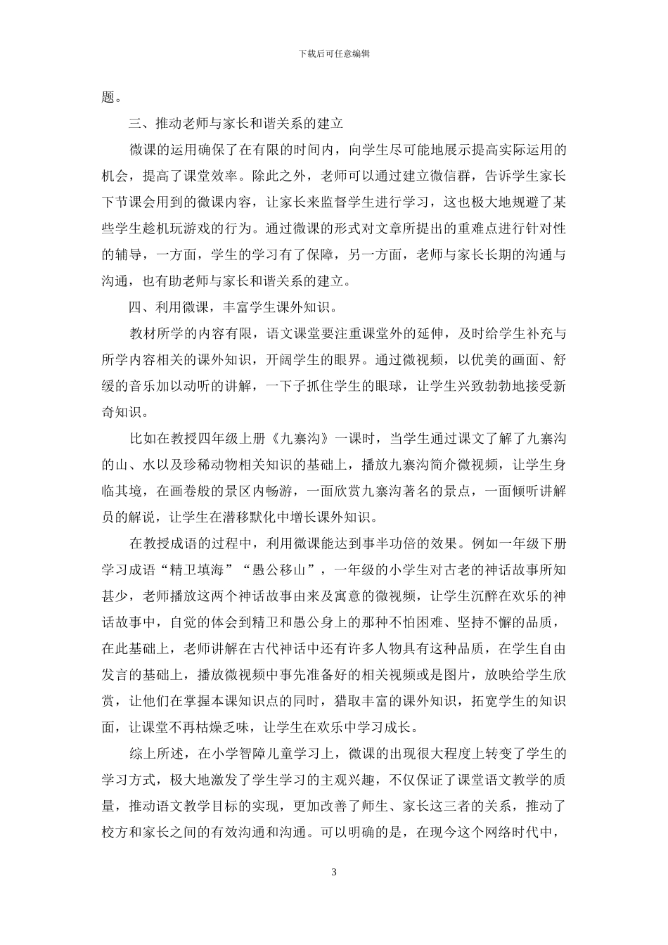 微课在小学智障儿童语文教学中的有效性分析_第3页
