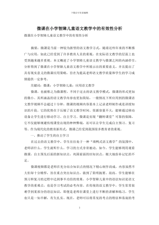 微课在小学智障儿童语文教学中的有效性分析