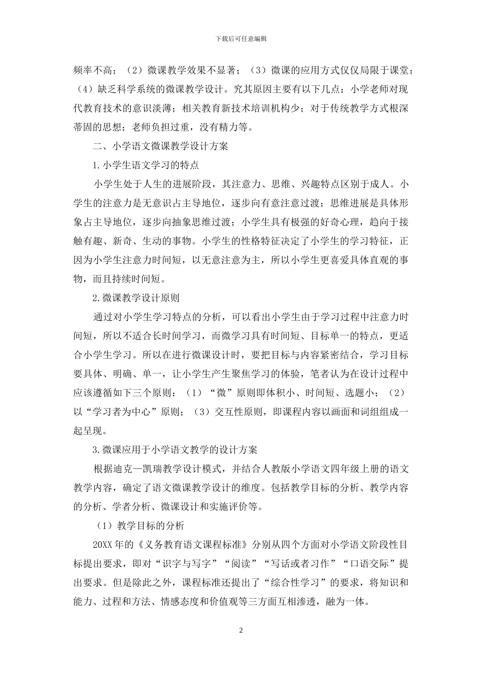 微课在小学语文教学中的应用研究_第2页