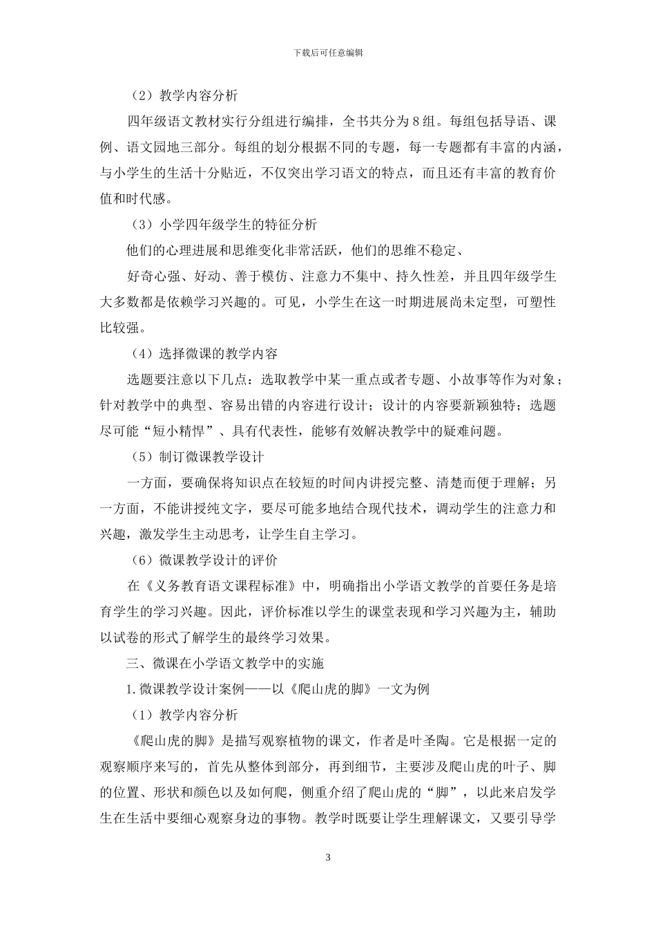 微课在小学语文教学中的应用研究_第3页