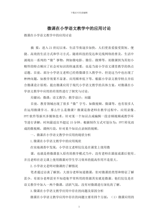 微课在小学语文教学中的应用研究