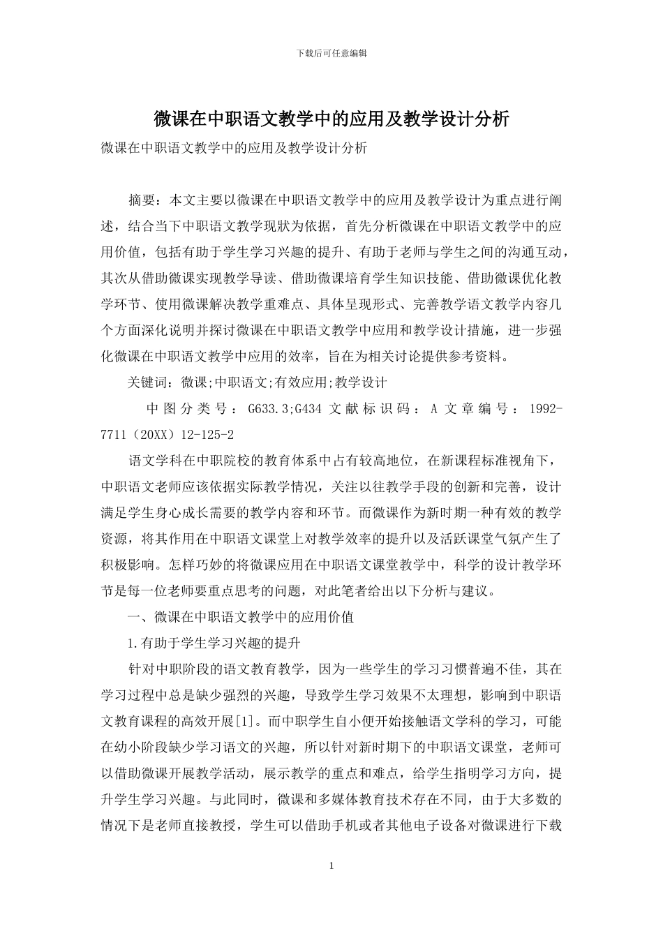 微课在中职语文教学中的应用及教学设计分析_第1页