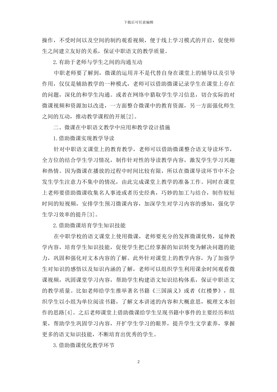 微课在中职语文教学中的应用及教学设计分析_第2页