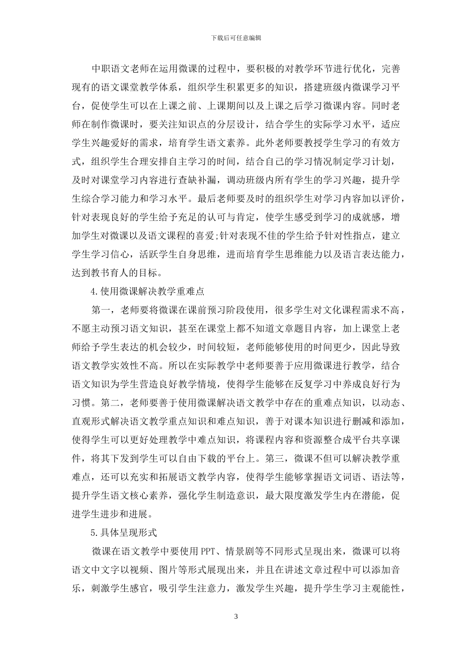 微课在中职语文教学中的应用及教学设计分析_第3页