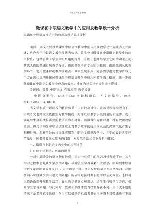 微课在中职语文教学中的应用及教学设计分析
