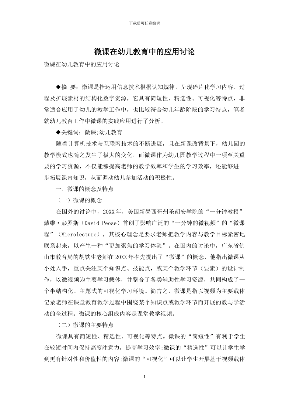 微课在幼儿教育中的应用研究_第1页