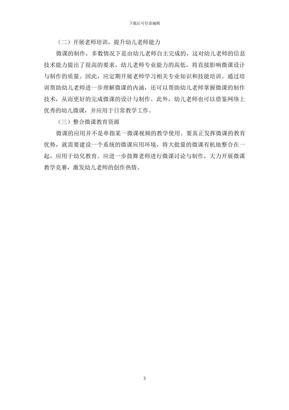 微课在幼儿教育中的应用研究_第3页