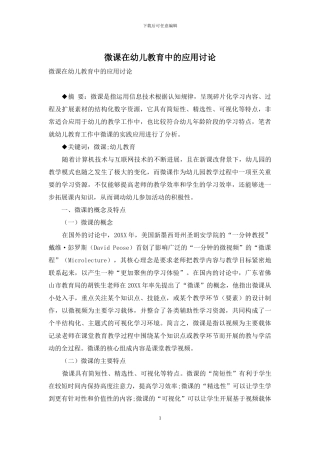 微课在幼儿教育中的应用研究
