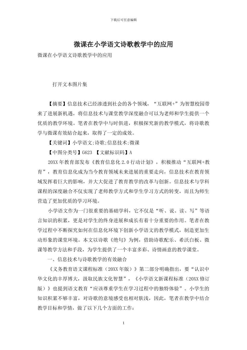 微课在小学语文诗歌教学中的应用_第1页